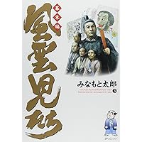 風雲児たち 幕末編 1〜22巻 Amazon.co.jp: 風雲児たち 幕末編 22巻 (SPコミックス) eBook